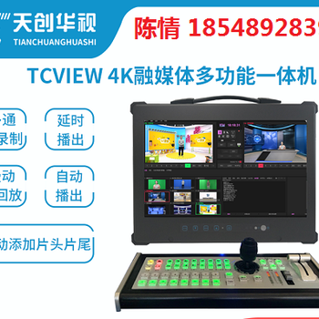 无轨虚拟演播室TCVIEW4K超清融媒体机厂家