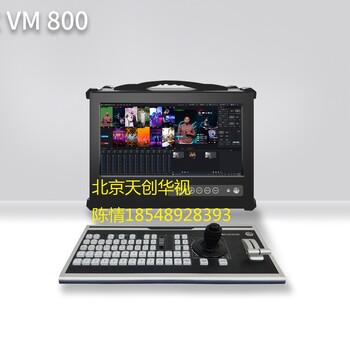移动录播系统设备TCVM800融媒体虚拟抠像多功能一体机厂家