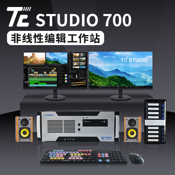TCSTUDIO700高配非线性编辑系统非编工作站