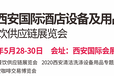 2020第21届西安国际酒店设备及用品展览会暨西安餐饮供应链展览会