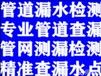 济南历城区地下墙内暗管漏水精准检测，测漏水查漏水点维修