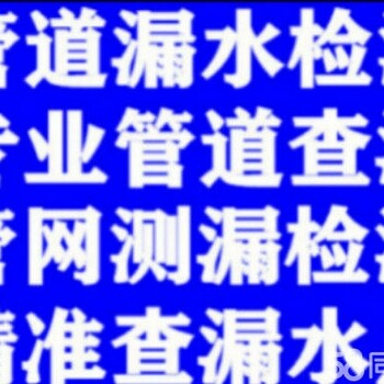 济南历城区地下墙内暗管漏水检测，测漏水查漏水点维修