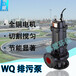JYWQ自動攪勻排污泵的運行原理蘇州排污泵廠家