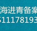 青海入青备案一年有效期到期延期入青备案代办