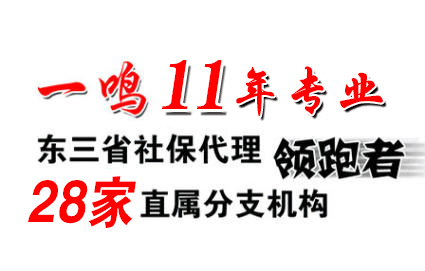 沈阳一鸣咨询服务有限公司本溪分公司