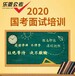 2020乐恩教育国家公务员面试培训开始啦