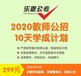 2020教师公招10天学成计划来啦