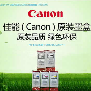 佳能CanonTM-5200绘图仪原装墨盒大容量300ML墨盒：1套5色