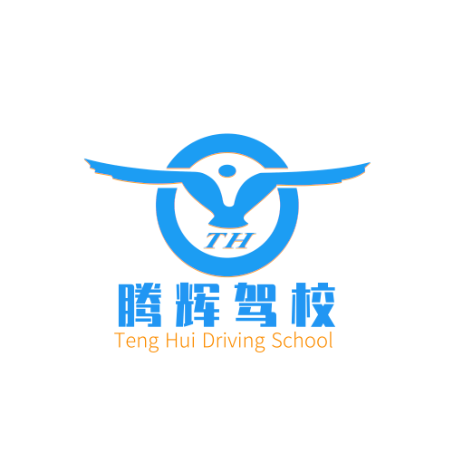 重庆市腾辉机动车驾驶培训有限公司
