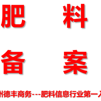 农业部取消部分肥料登记证改为备案