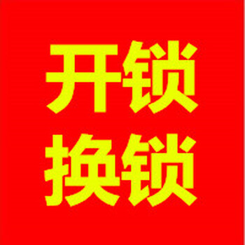 邵东各小区上门开锁换锁1邵东乡镇上门开锁换锁修锁1邵东开指纹锁