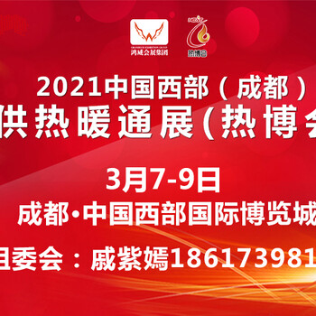 2021中國西部（成都）供熱暖通展（熱博會）