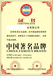 服装行业中国名优品牌荣誉证书办理网上可查真实可靠