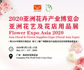 2020亞洲花卉種植技術及設施展