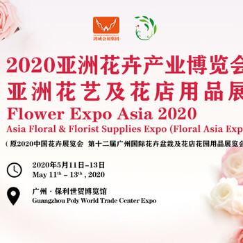2020亚洲花卉种植技术及设施展