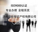 烟台ISO9001认证推行详细步骤介绍ISO9001认证