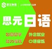 南通崇川区日语培训学校，上元教育，零基础入门到精通