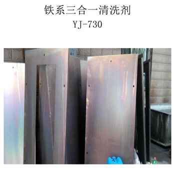 薏境YJ-730铁系三合一清洗剂除油磷化钝化手擦磷化液常温磷化剂