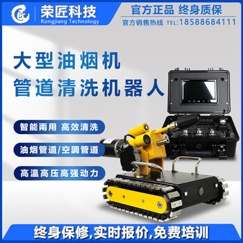 榮匠商用大型油煙機(jī)管道清洗機(jī)器人大型油煙機(jī)機(jī)器人