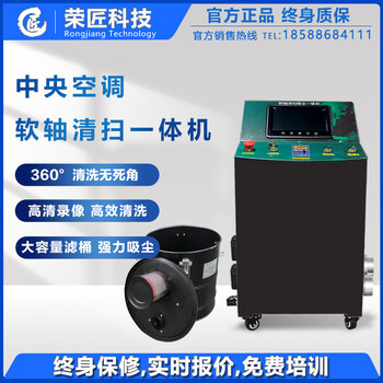 广州荣匠中央空调管道清扫吸尘录像一体机中央空调风管清洗机
