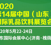 2020第14届中国（山东）国际乳品饮料展览会