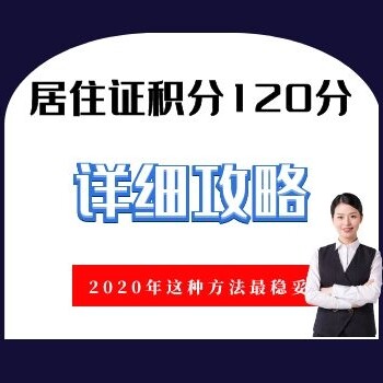 上海居住证积分落户120分没有那么难符合以下指标即可