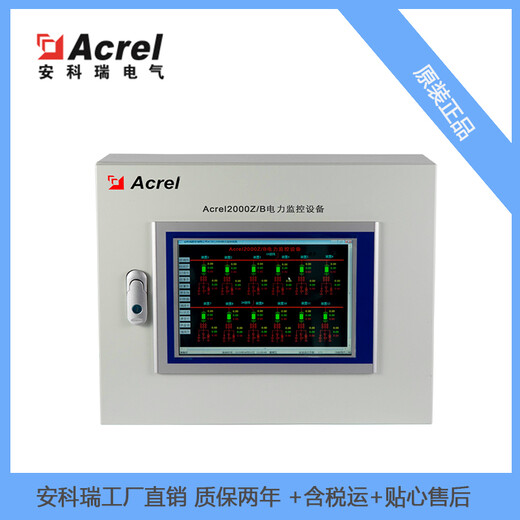 安科瑞电力监控系统Acrel-2000Z变电站监控管理系统电力远程监控