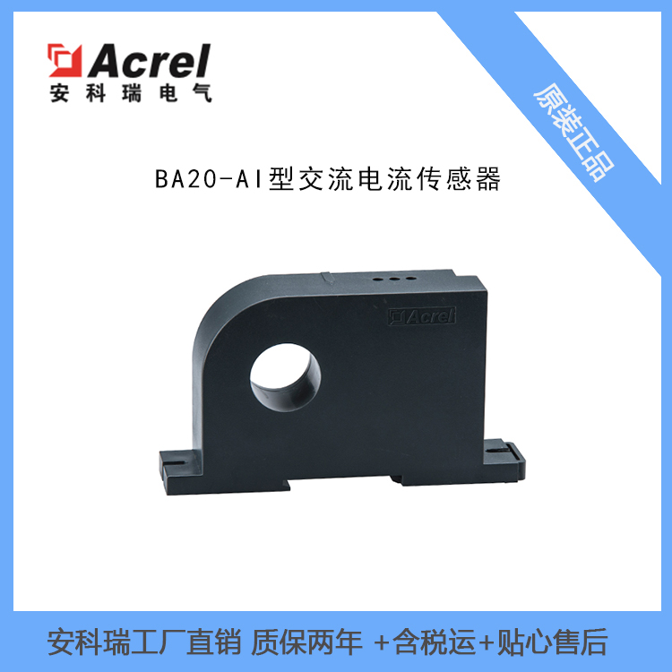 安科瑞交流传感器BA20-AI/I电流信号采集0-200A电流传感器