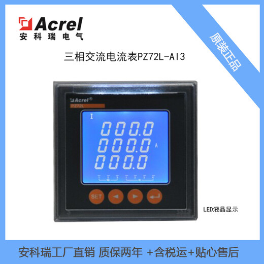 交流数显电流表PZ72L-AI3安科瑞三相交流电流表LCD显示