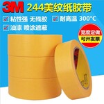 3M244耐高温美纹胶带244sp喷涂遮蔽纸黄色防焊美纹纸胶带