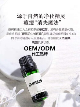 化妆品厂家茶树精油批发茶树精油OEM茶树精油贴牌代加工