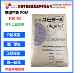 POM/泰国三菱/F30-03注塑级热稳定性耐磨级高流动汽车部件