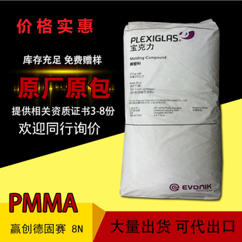 PMMA/赢创德固赛/8N/高硬度/抗紫外线/光学级/高流动/耐高温/耐候