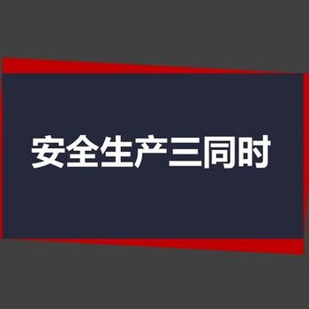 郑州及周边县市企业安全三同时双重预防技术服务