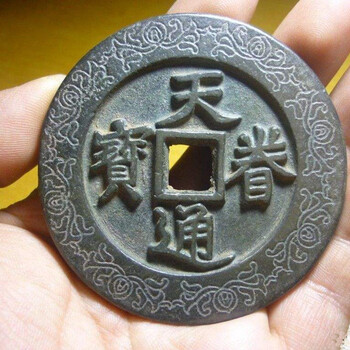 天眷元寶近期拍賣成交記錄