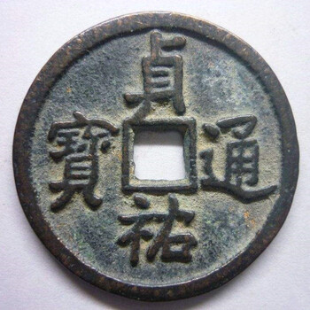今年貞祐通寶拍賣價格
