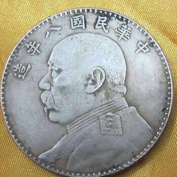 民國八年袁大頭近期能不能拍賣