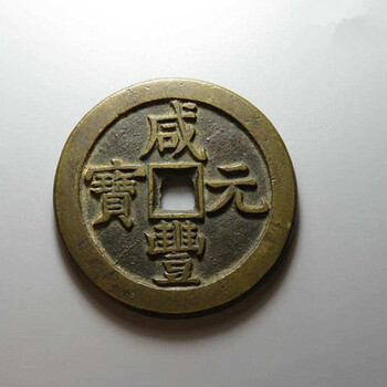 咸豐元寶拍賣公司
