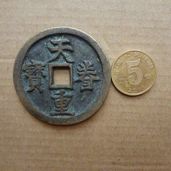 天眷重寶評估及鑒定拍賣
