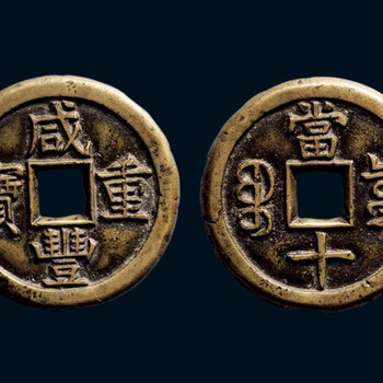 2019年咸豐重寶市場(chǎng)價(jià)值直接私人拍賣