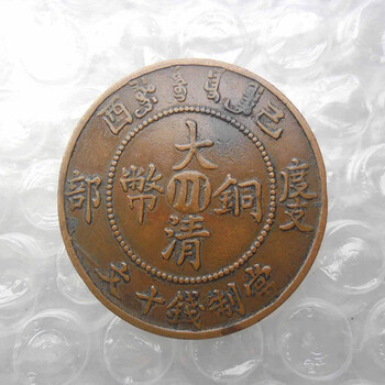 大清銅幣當(dāng)十鑒定拍賣成交價格