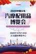 2020义乌汽摩配用品展