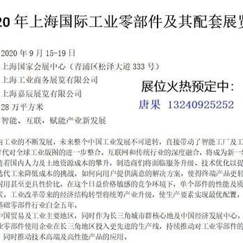 2020年上海國際工業(yè)零部件及其配套展覽會(huì)激光展