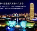 2020年10.9-11号郑州全国汽配会-第88届秋季郑州汽配会图片