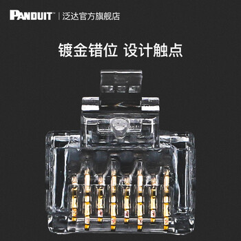 泛达(Panduit)防缠绕专利设计水晶头5微米镀金