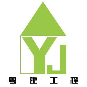 广州粤建工程咨询有限公司