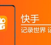 山东济南快手短视频广告公司帐号代运营电话