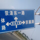 北京交通指路牌定做图