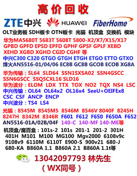 华为olt5800回收回收华为通讯设备