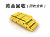 天津市高价回收黄金铂金钻戒名表名包名酒银元纸币纪